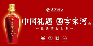 宋河酒董事长_宋河酒价格表和图片(2)